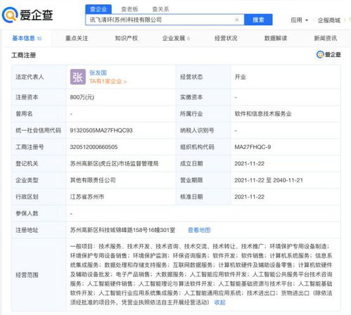 科大訊飛參股成立清環(huán)科技公司，注冊(cè)資本800萬(wàn)元聚焦軟件開(kāi)發(fā)